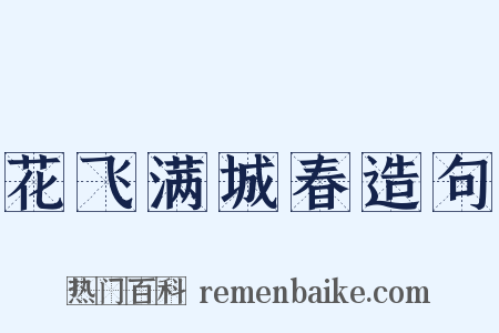 花飞满城春造句是什么意思的图片
